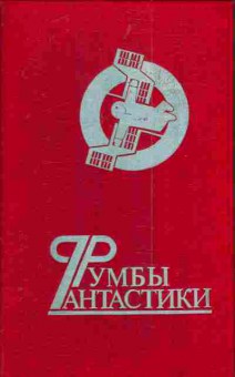 Книга Ярушкин А. Румбы фантастики 1988, 11-4826, Баград.рф